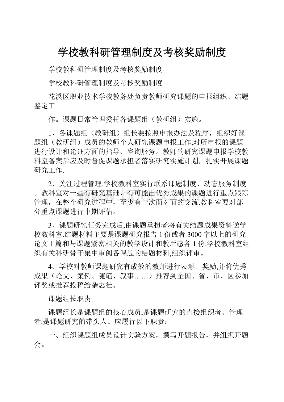 学校教科研管理制度及考核奖励制度.docx