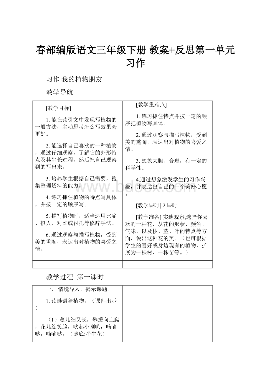 春部编版语文三年级下册 教案+反思第一单元习作.docx