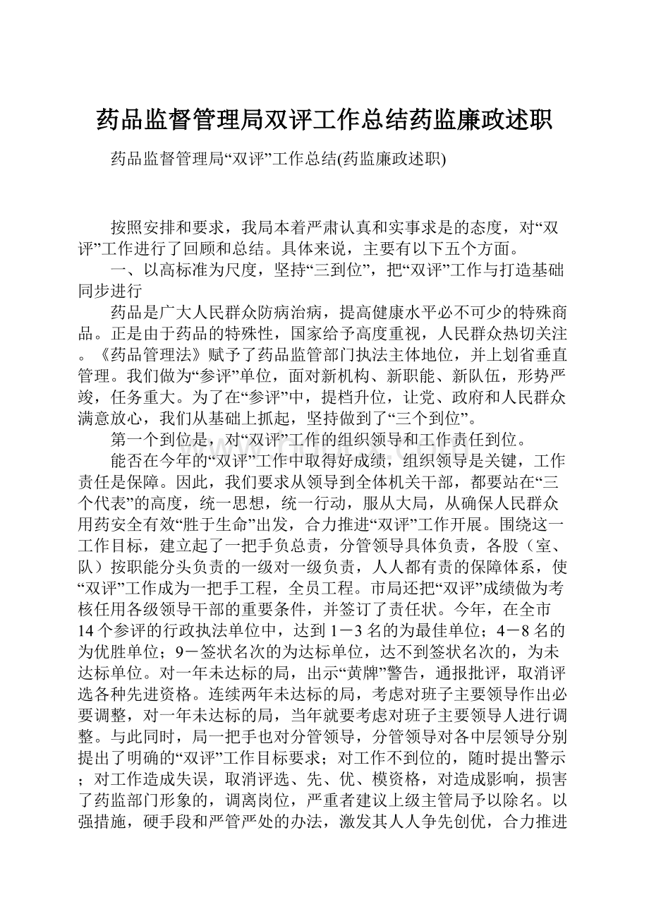 药品监督管理局双评工作总结药监廉政述职.docx_第1页