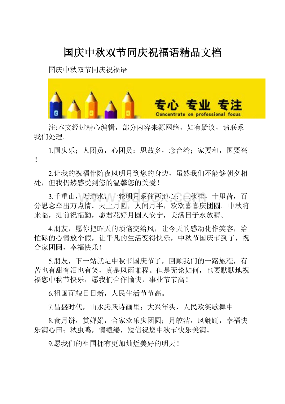 国庆中秋双节同庆祝福语精品文档.docx