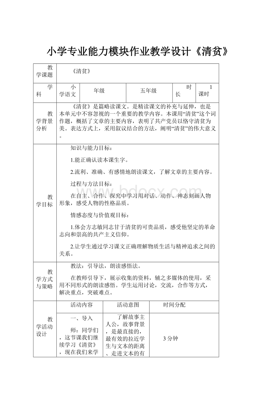 小学专业能力模块作业教学设计《清贫》.docx