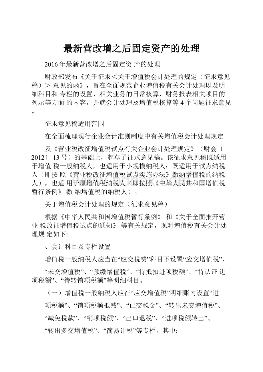 最新营改增之后固定资产的处理.docx