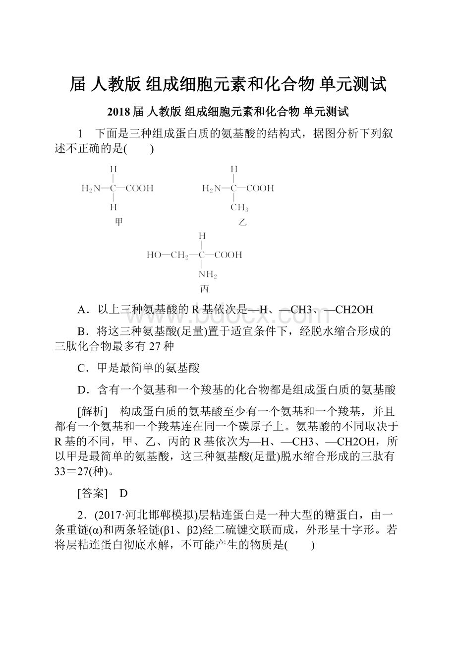 届 人教版组成细胞元素和化合物单元测试.docx_第1页