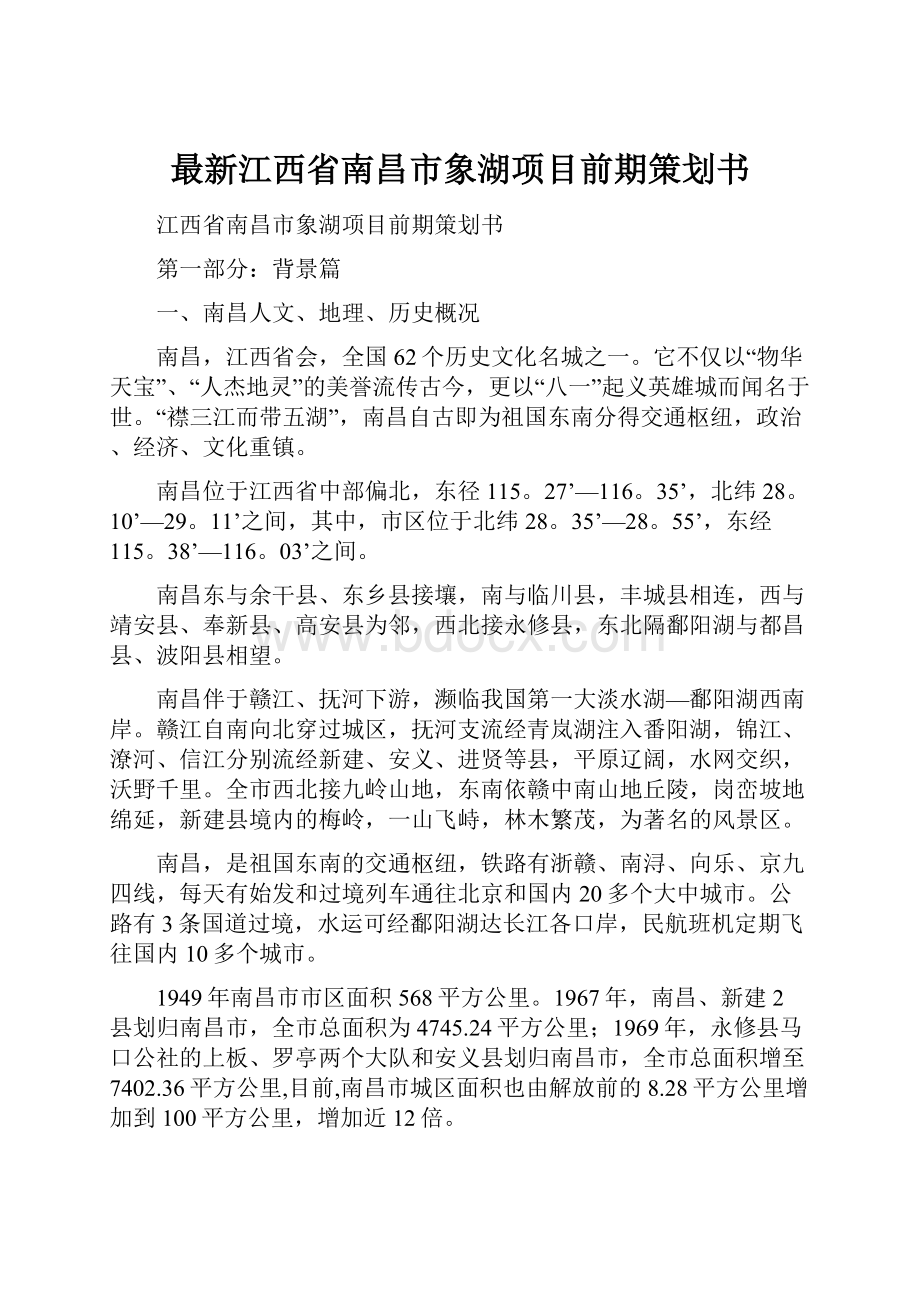 最新江西省南昌市象湖项目前期策划书.docx_第1页