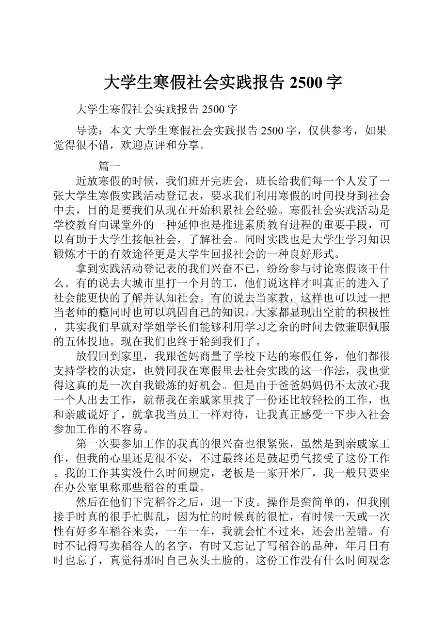 大学生寒假社会实践报告2500字.docx