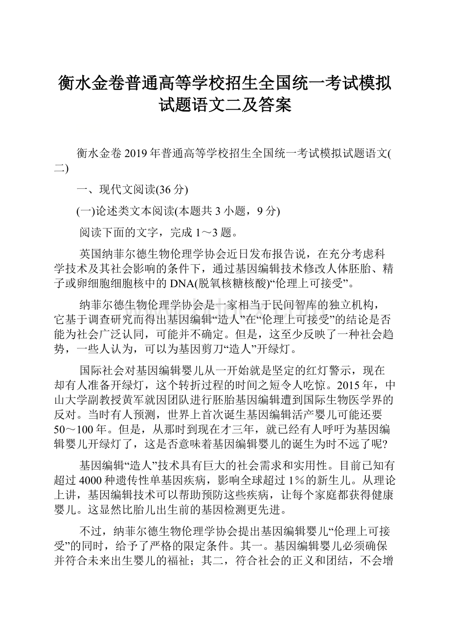 衡水金卷普通高等学校招生全国统一考试模拟试题语文二及答案.docx