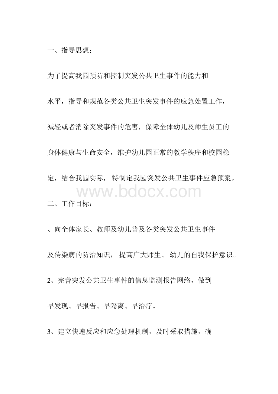 校园突发公共卫生事件应急预案.docx_第3页