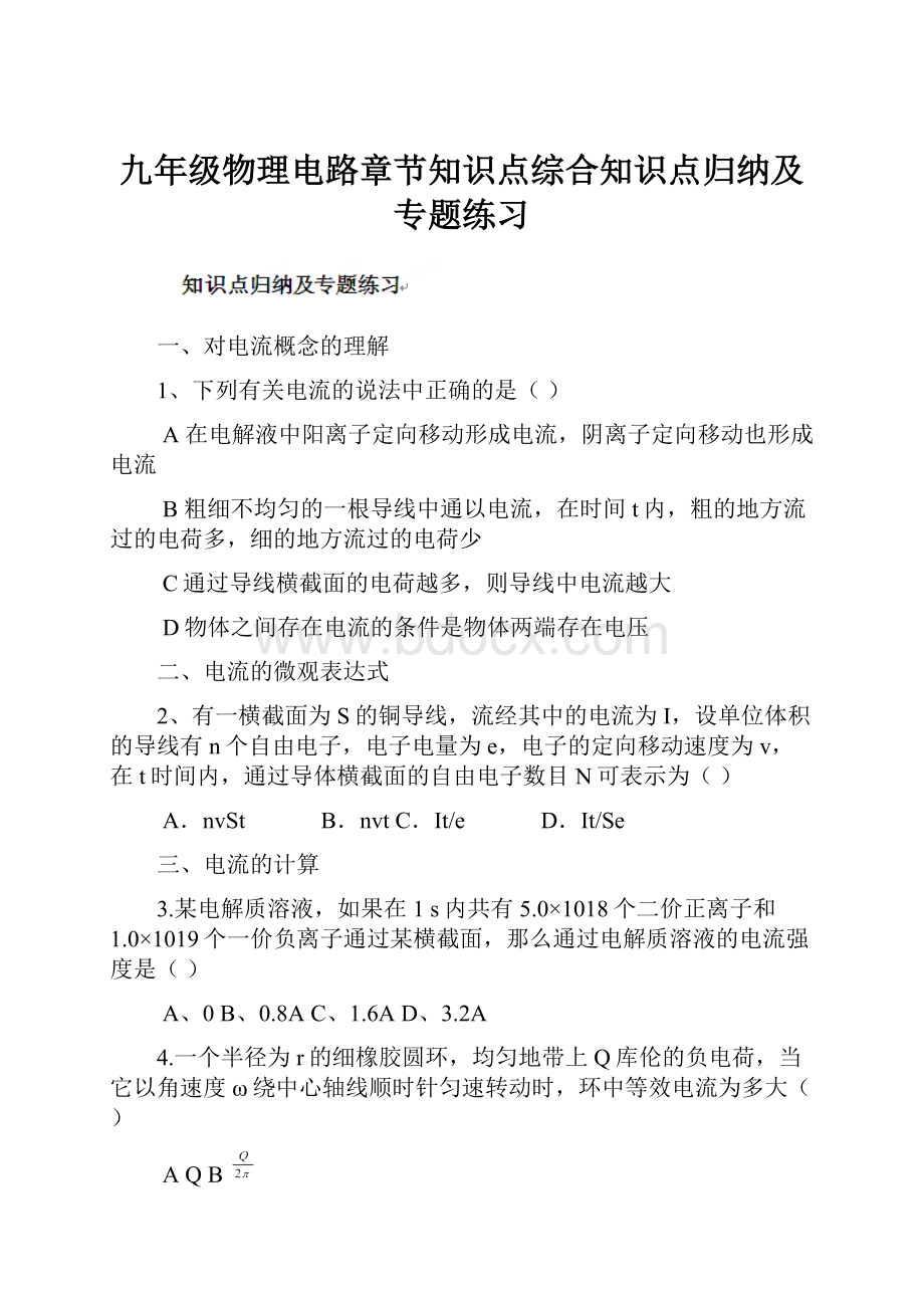 九年级物理电路章节知识点综合知识点归纳及专题练习.docx