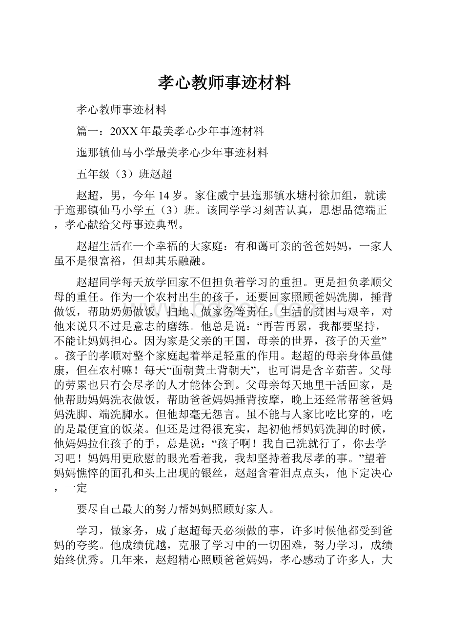 孝心教师事迹材料.docx