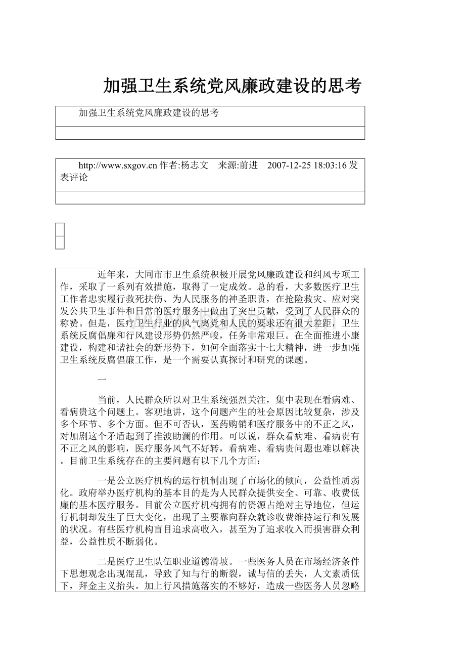 加强卫生系统党风廉政建设的思考.docx