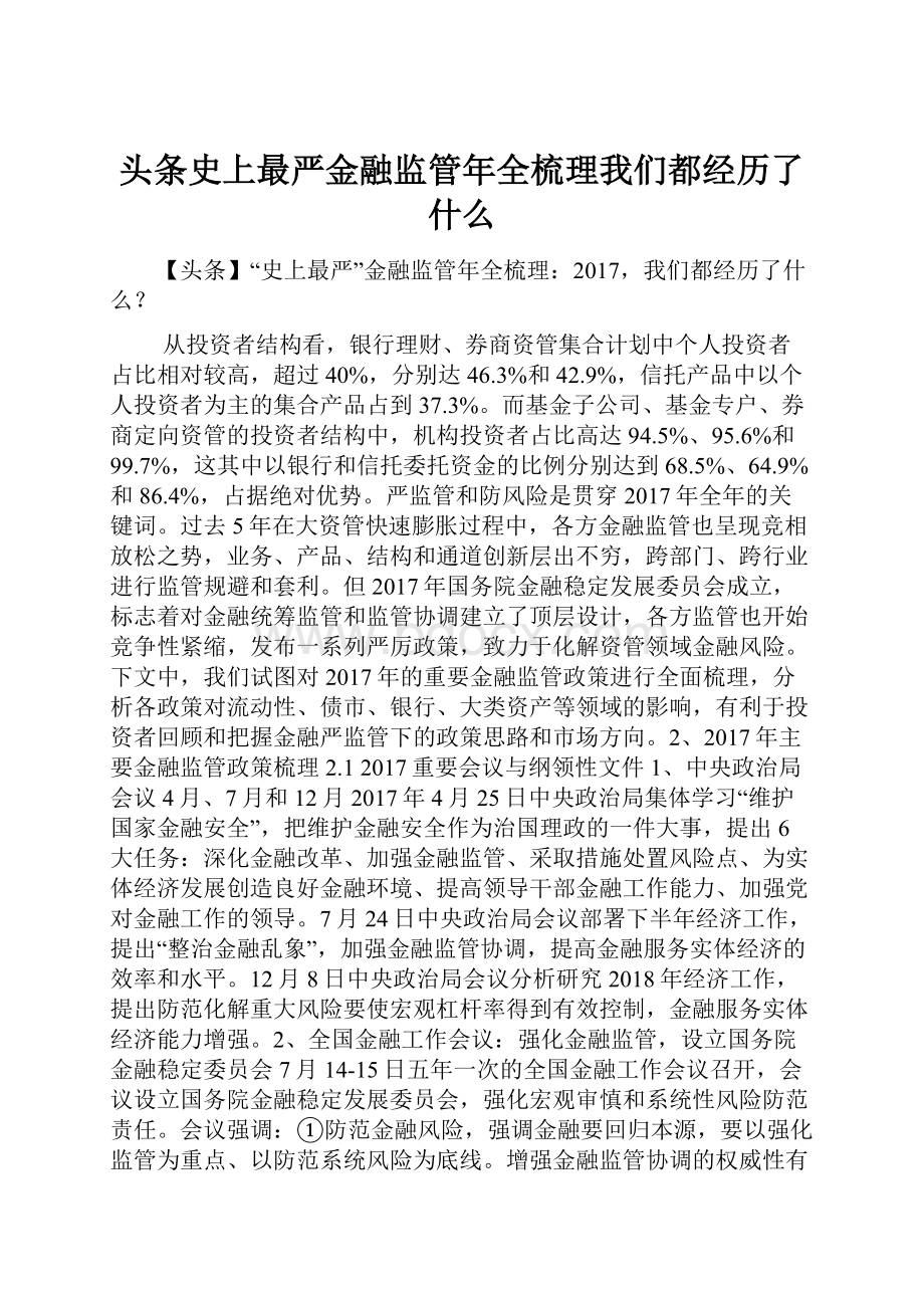 头条史上最严金融监管年全梳理我们都经历了什么.docx