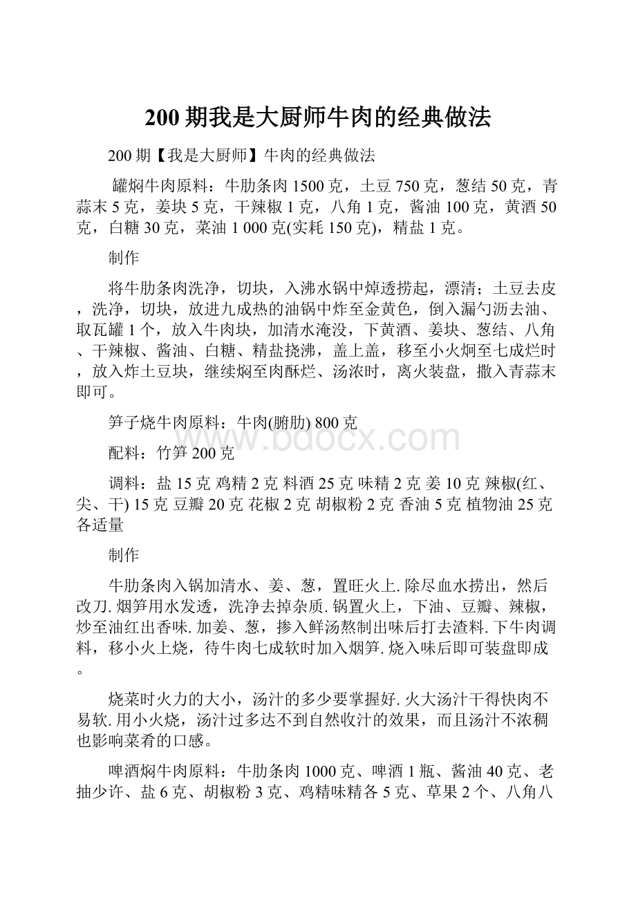 200期我是大厨师牛肉的经典做法.docx