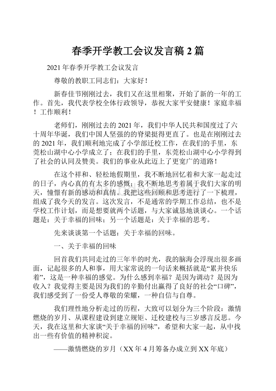 春季开学教工会议发言稿2篇.docx_第1页