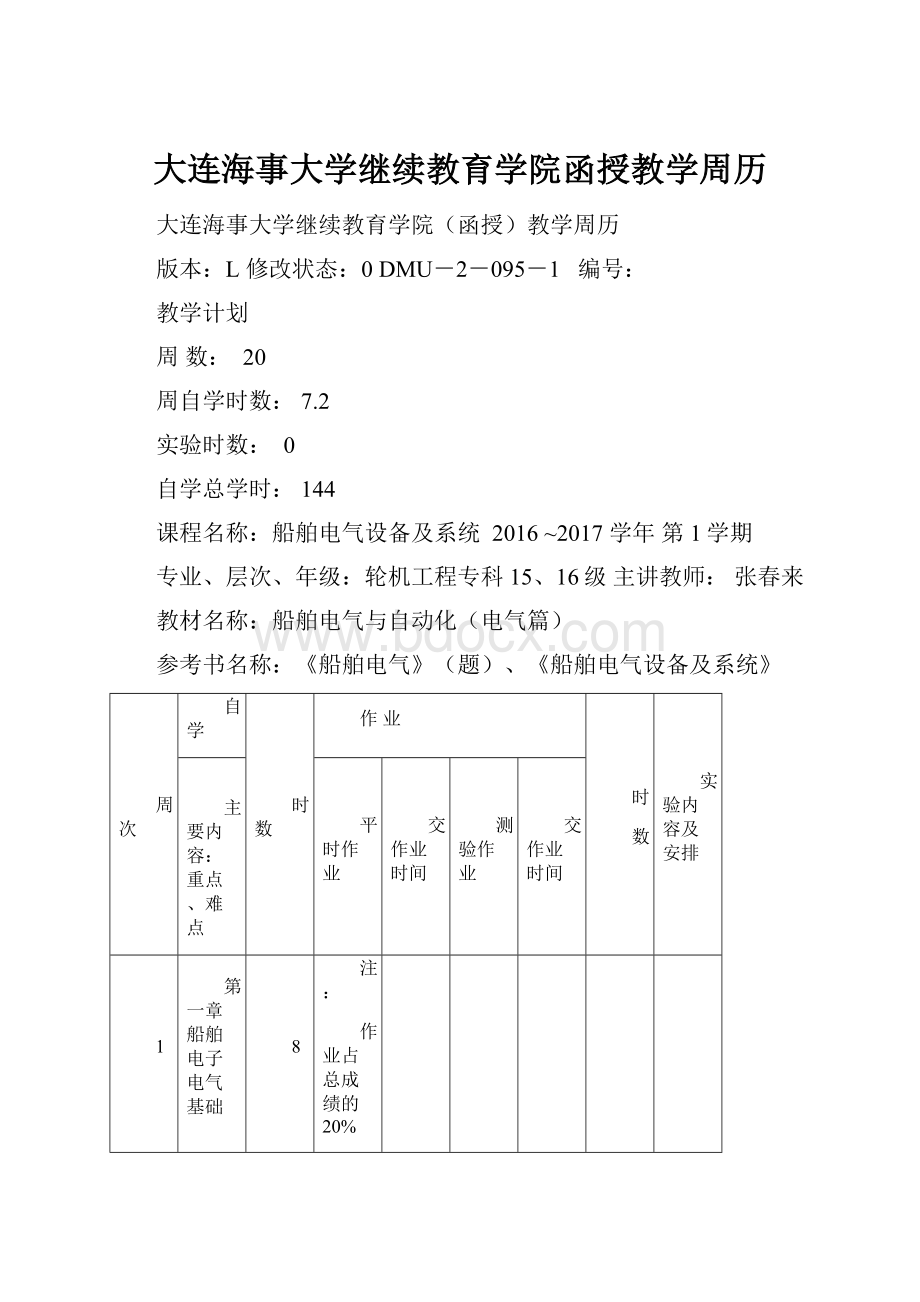 大连海事大学继续教育学院函授教学周历.docx