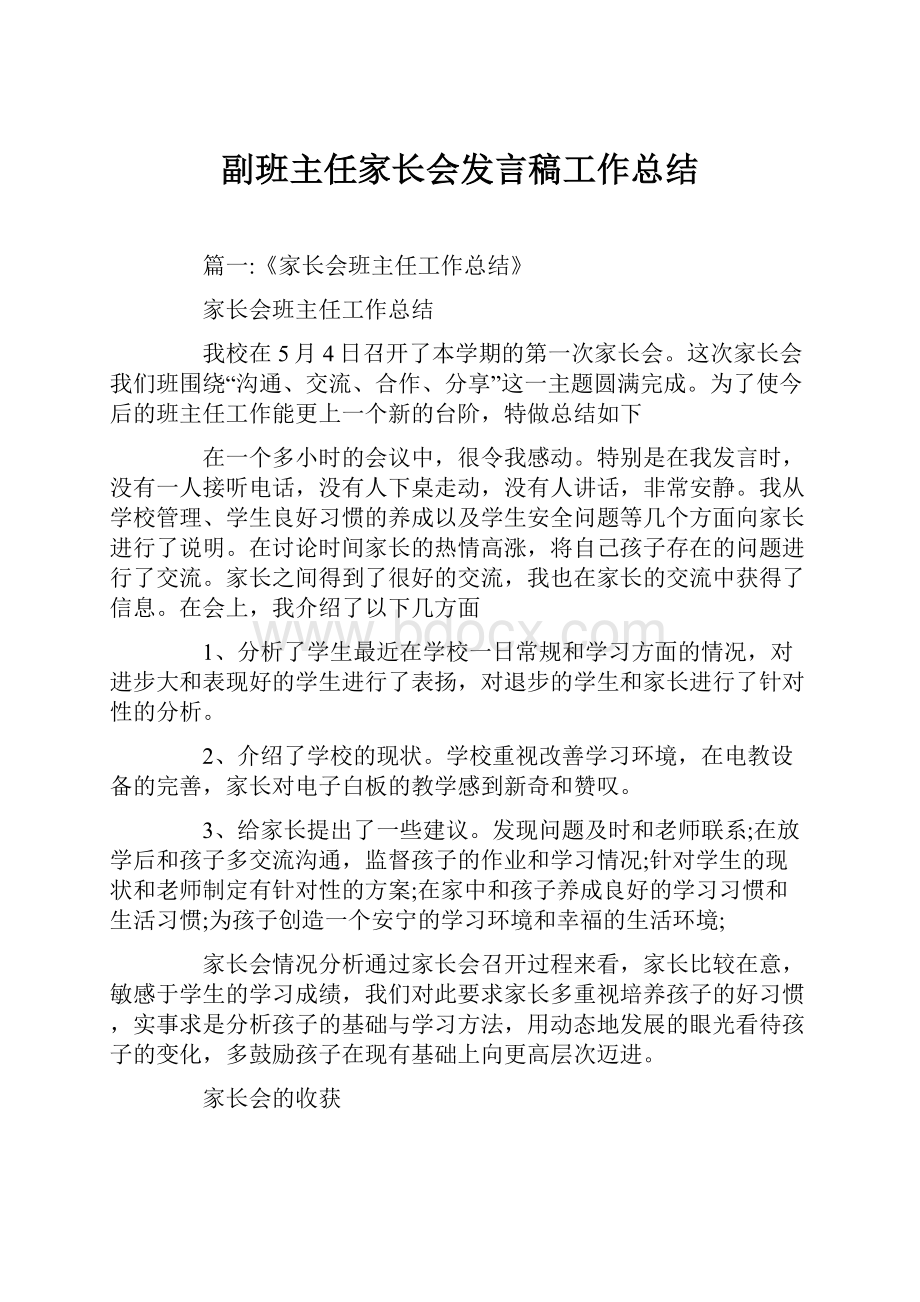 副班主任家长会发言稿工作总结.docx