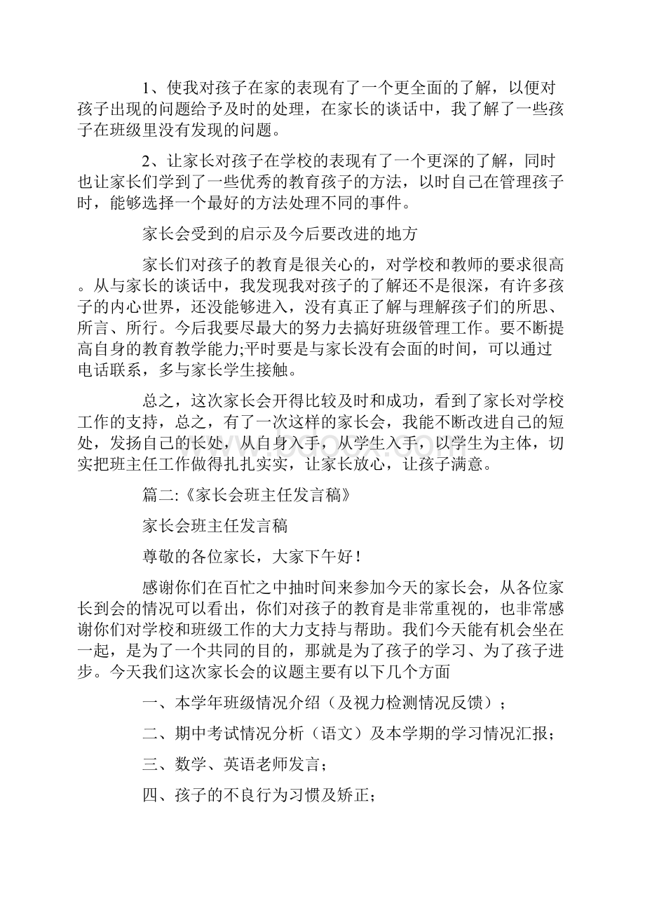 副班主任家长会发言稿工作总结.docx_第2页