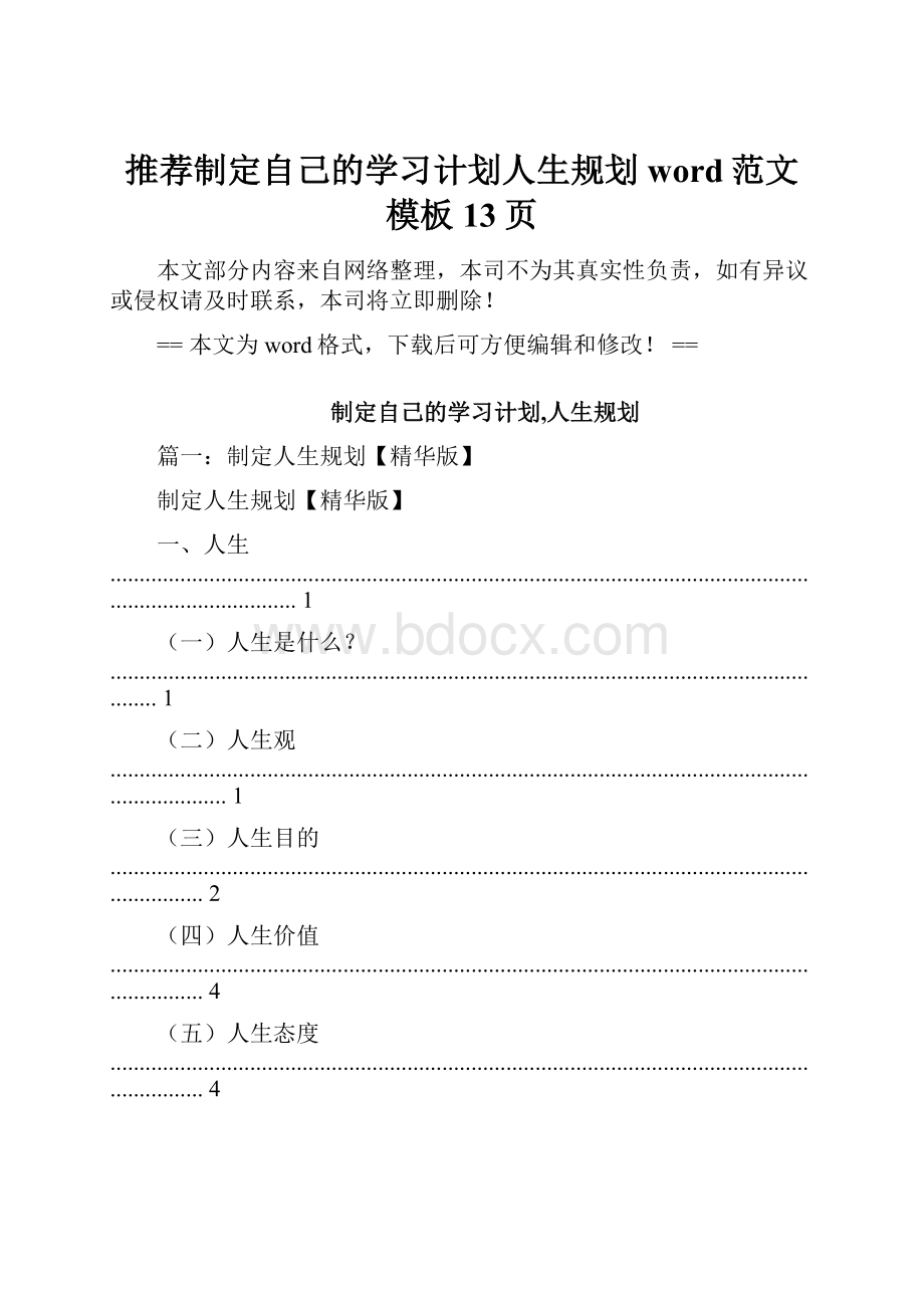 推荐制定自己的学习计划人生规划word范文模板 13页.docx