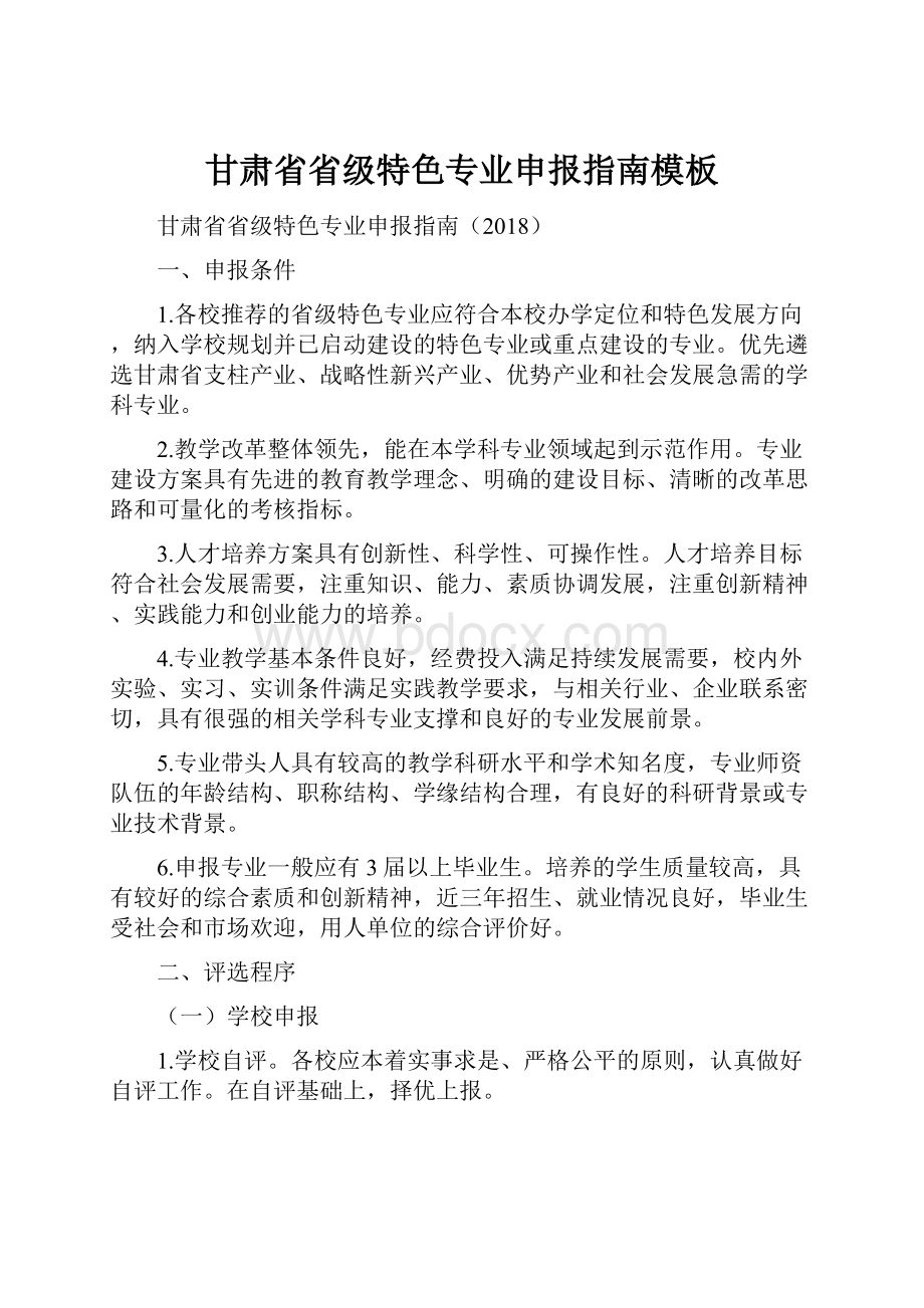 甘肃省省级特色专业申报指南模板.docx