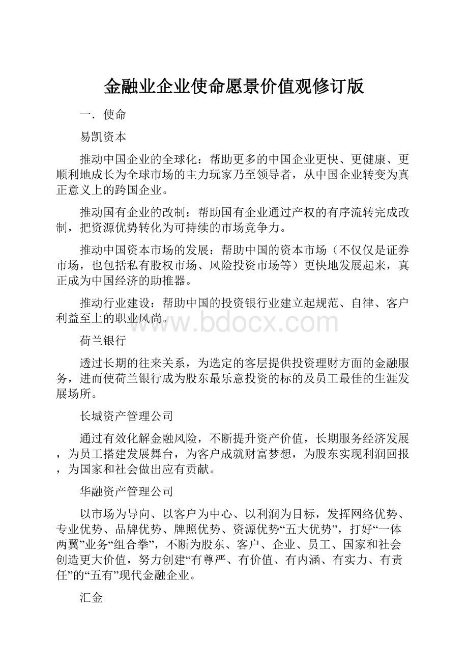 金融业企业使命愿景价值观修订版.docx_第1页