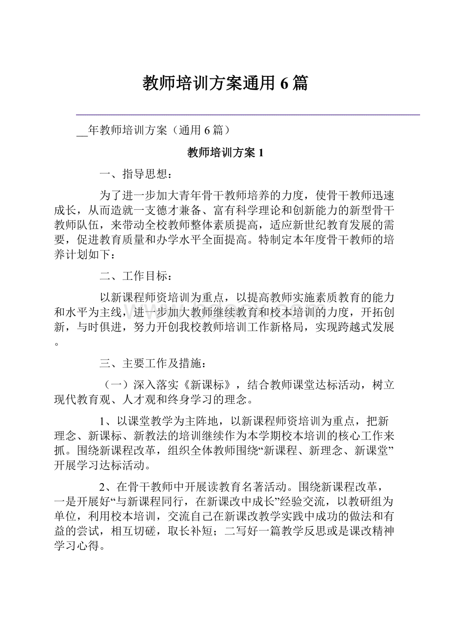 教师培训方案通用6篇.docx_第1页