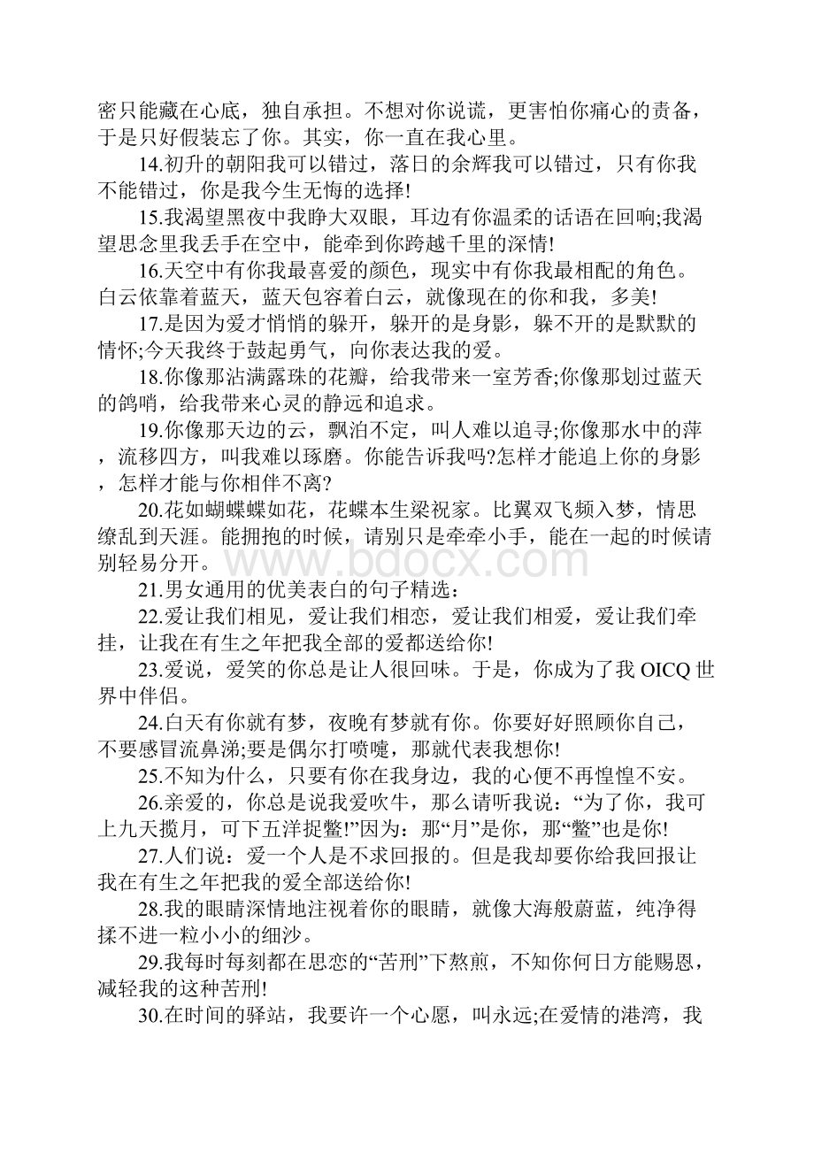 100句超级深情的甜蜜表白专用句.docx_第2页