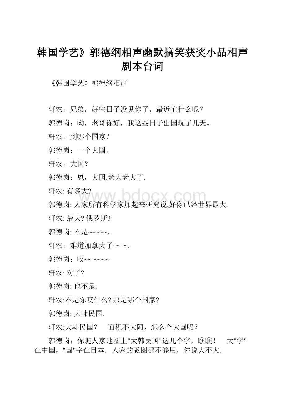 韩国学艺》郭德纲相声幽默搞笑获奖小品相声剧本台词.docx_第1页