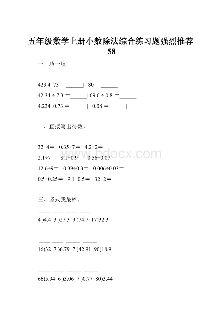 五年级数学上册小数除法综合练习题强烈推荐58.docx