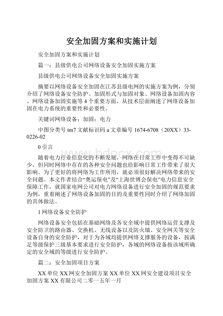 安全加固方案和实施计划.docx_第1页