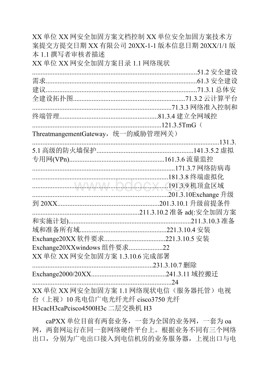 安全加固方案和实施计划.docx_第2页