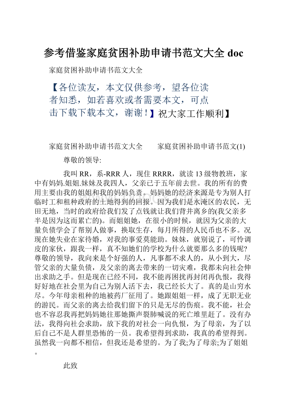 参考借鉴家庭贫困补助申请书范文大全doc.docx