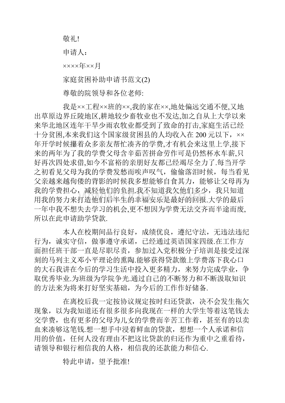 参考借鉴家庭贫困补助申请书范文大全doc.docx_第2页