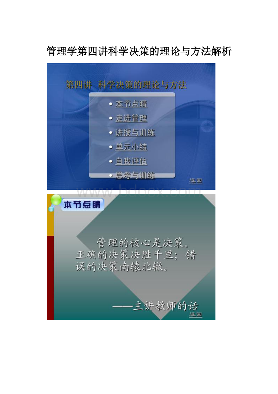 管理学第四讲科学决策的理论与方法解析.docx