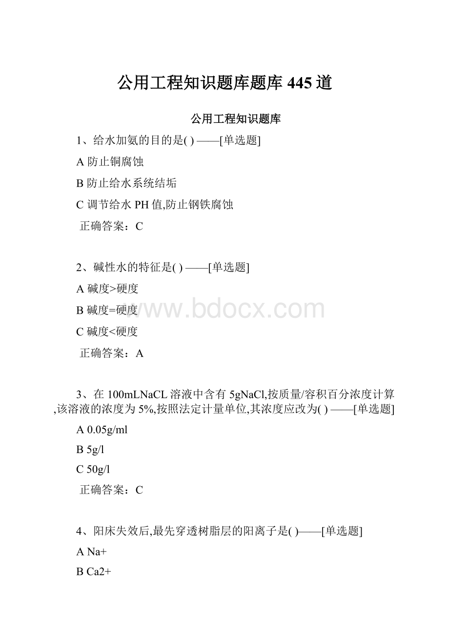 公用工程知识题库题库445道.docx