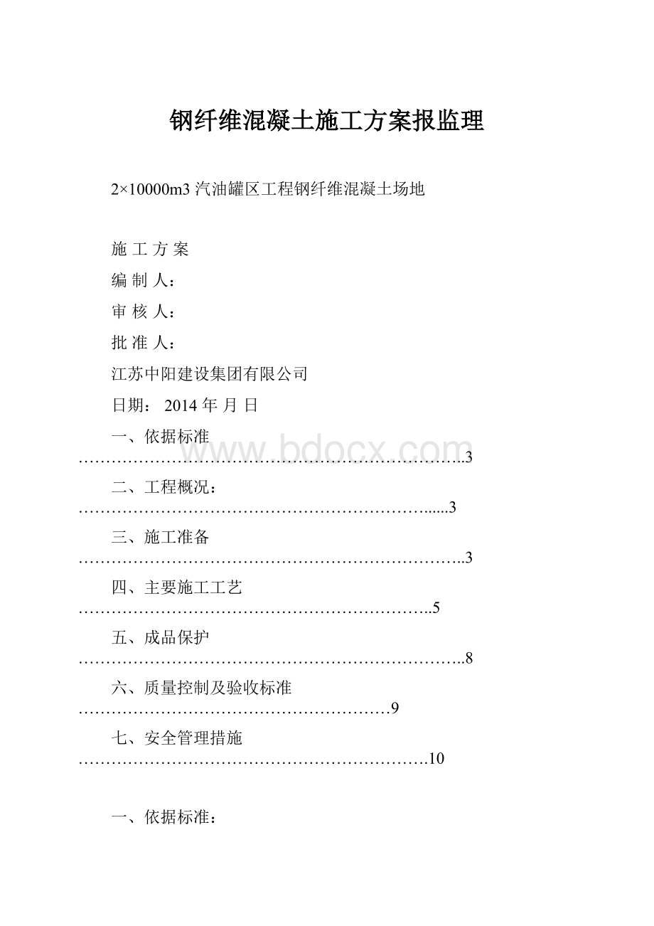 钢纤维混凝土施工方案报监理.docx_第1页