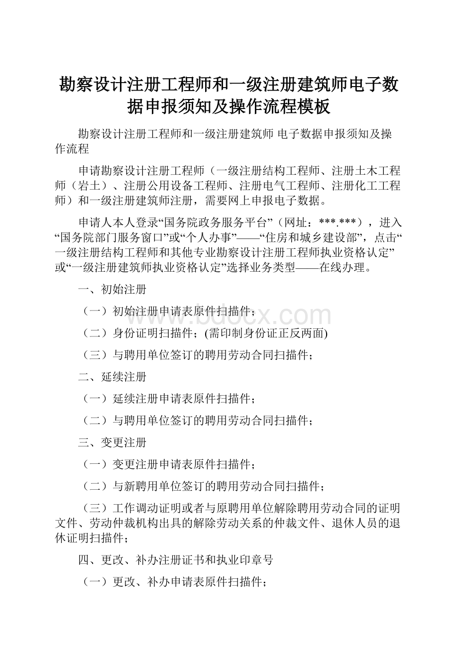 勘察设计注册工程师和一级注册建筑师电子数据申报须知及操作流程模板.docx_第1页