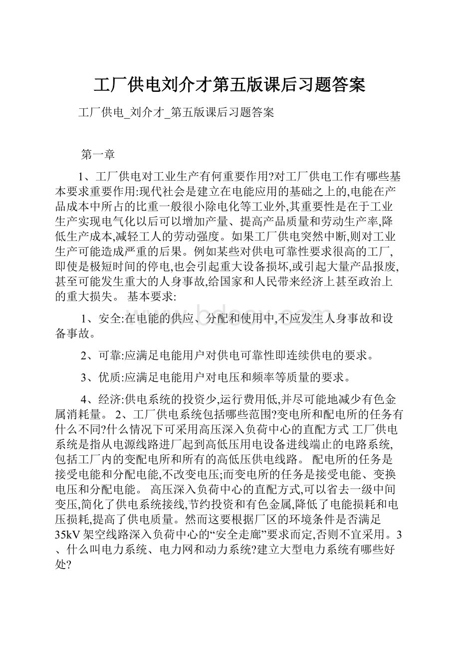 工厂供电刘介才第五版课后习题答案.docx