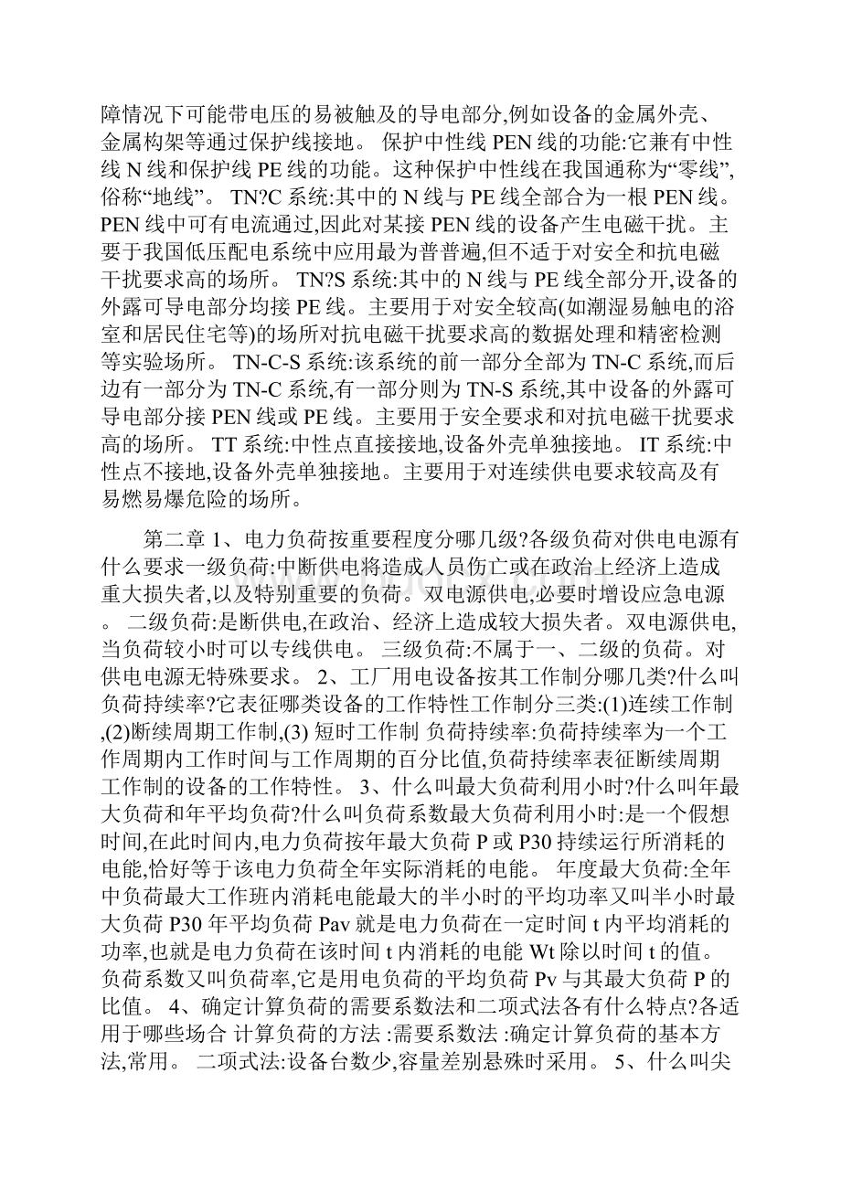 工厂供电刘介才第五版课后习题答案.docx_第3页