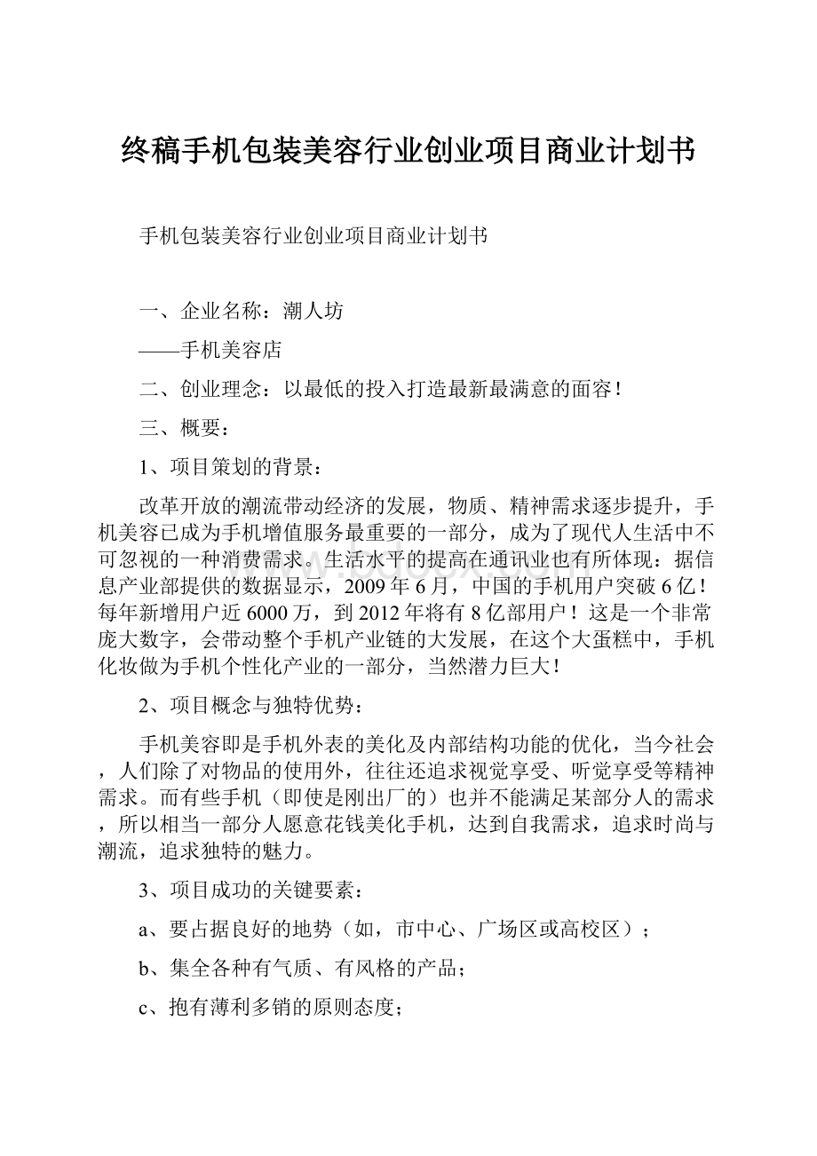 终稿手机包装美容行业创业项目商业计划书.docx