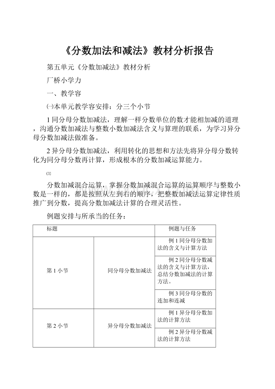 《分数加法和减法》教材分析报告.docx_第1页