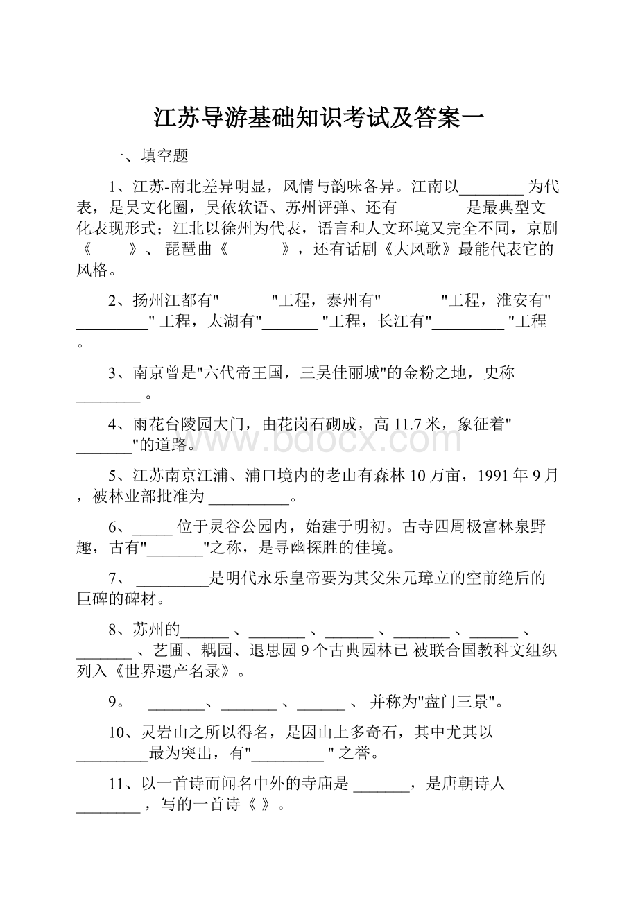 江苏导游基础知识考试及答案一.docx_第1页