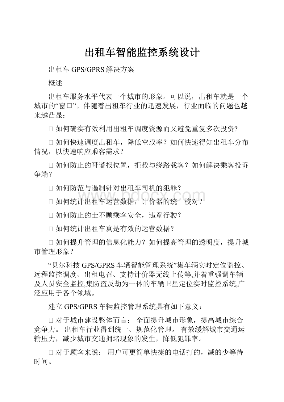 出租车智能监控系统设计.docx_第1页