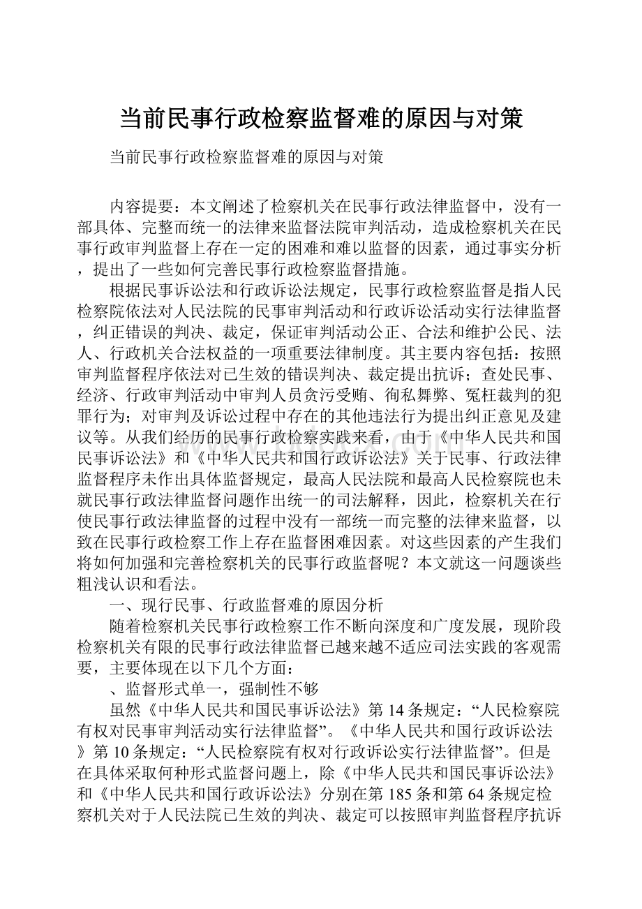 当前民事行政检察监督难的原因与对策.docx_第1页