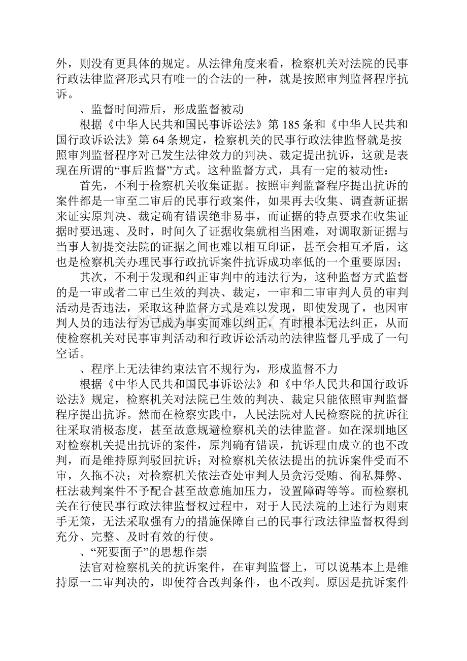 当前民事行政检察监督难的原因与对策.docx_第2页