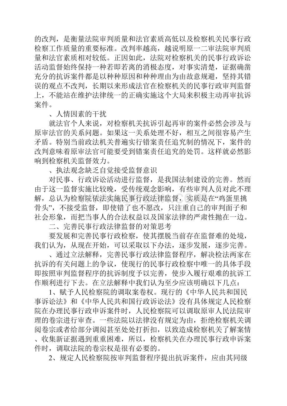 当前民事行政检察监督难的原因与对策.docx_第3页