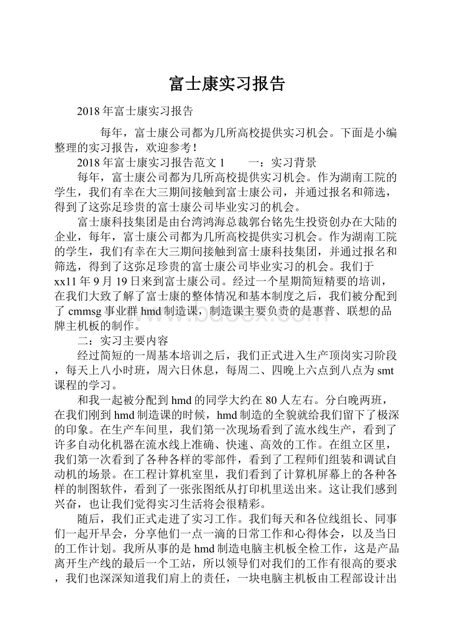 富士康实习报告.docx_第1页