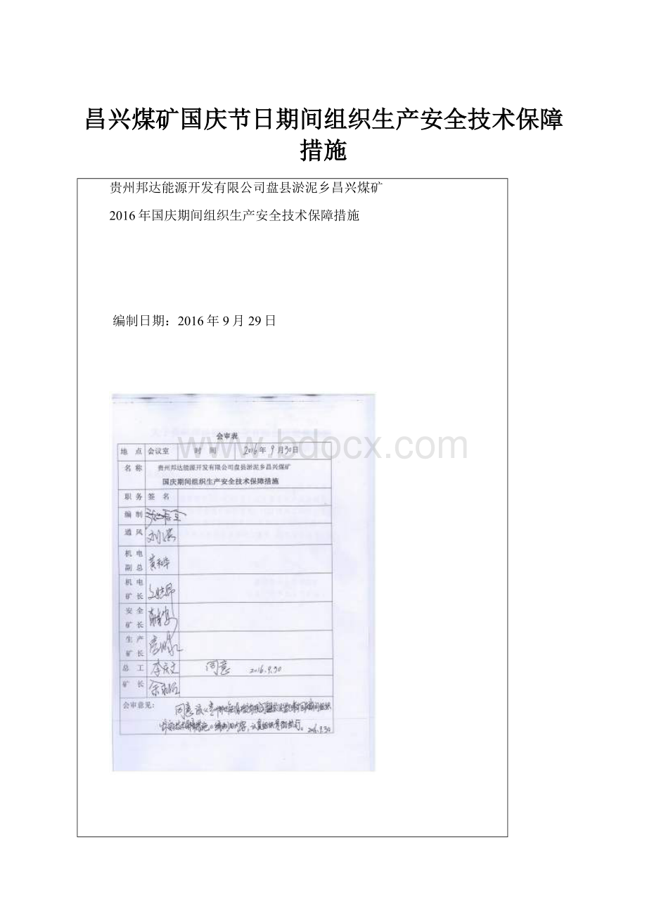 昌兴煤矿国庆节日期间组织生产安全技术保障措施.docx