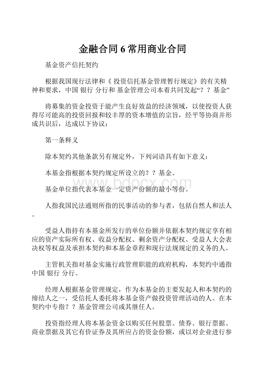 金融合同6常用商业合同.docx