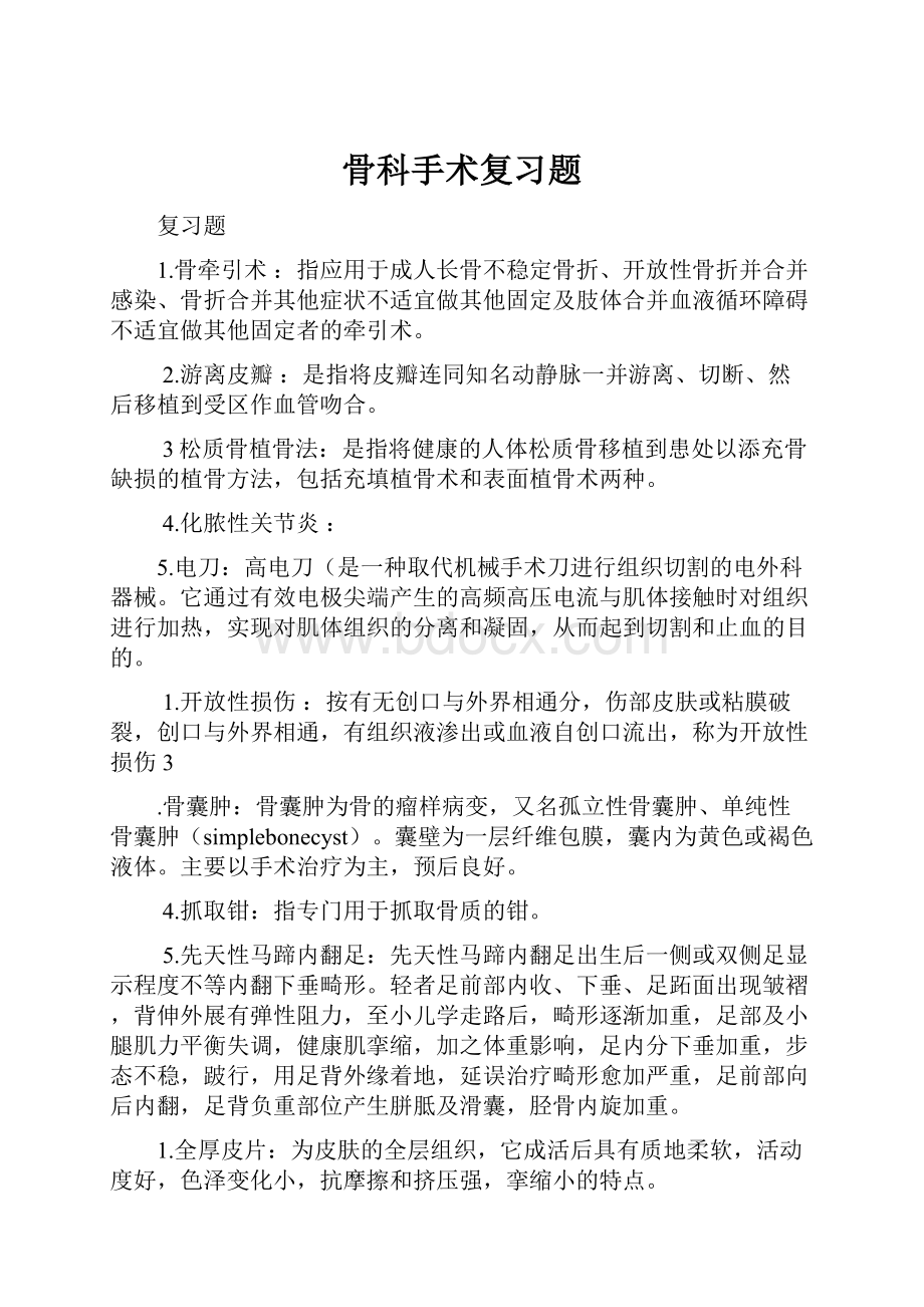 骨科手术复习题.docx_第1页