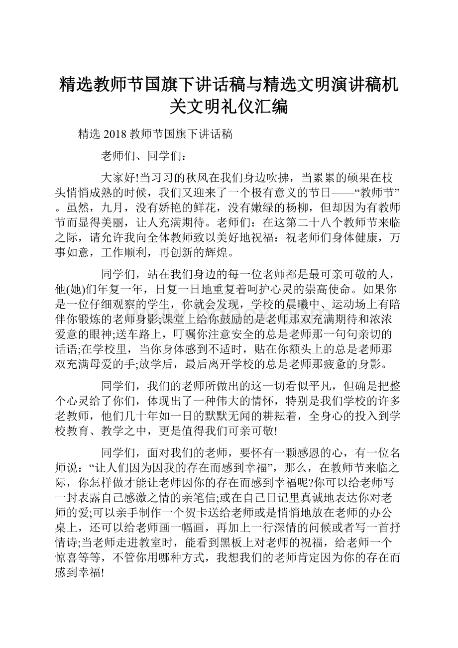 精选教师节国旗下讲话稿与精选文明演讲稿机关文明礼仪汇编.docx_第1页