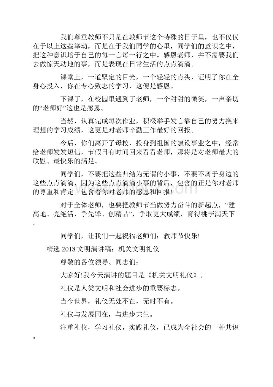 精选教师节国旗下讲话稿与精选文明演讲稿机关文明礼仪汇编.docx_第2页